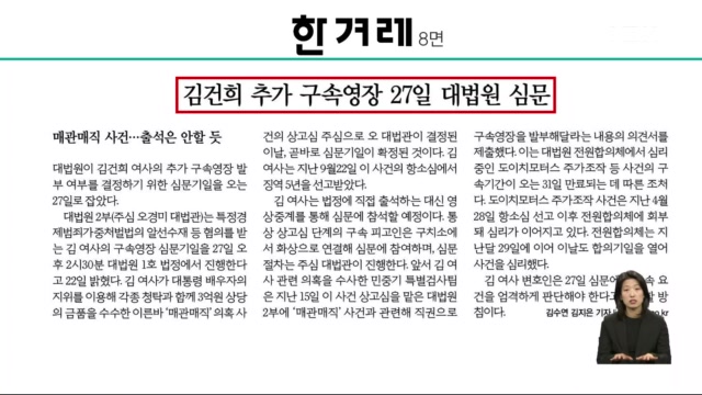 김건희 추가 구속영장 27일 대법원 심문...영상으로만 참여할 듯 [아침&매... - 뉴스 썸네일 이미지