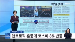 2026년 10월 28일 매일경제 1면…앤트로픽 훈풍에 코스피 3% 반등 [아침&매일경제]