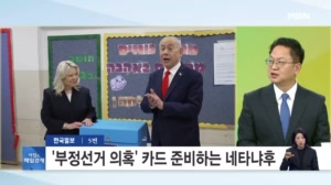 투표함 열기도 전에…'부정선거 의혹' 카드 준비하는 네타냐후 [아침&매일경제]