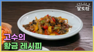 고수의 황금 레시피
