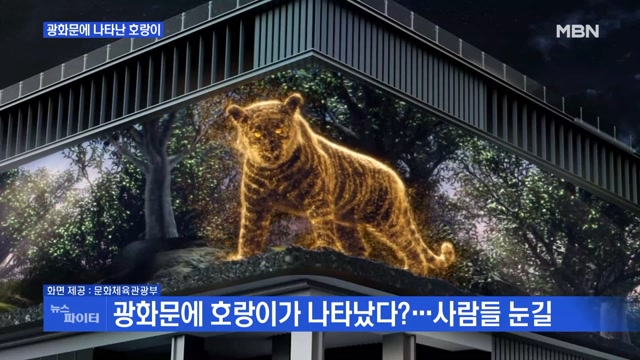 MBN 뉴스파이터-광화문에 나타난 호랑이?…실감 콘텐츠 공개