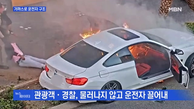 MBN 뉴스파이터-불길 솟는 차 속에서 일촉즉발 운전자 구조