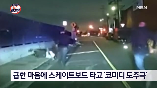 김명준의 뉴스파이터-스케이트보드에 굴삭기까지…황당한 도둑들