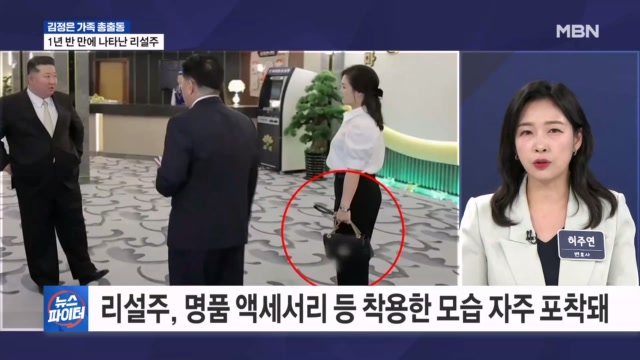 리설주, 1년 반 만에 명품백 메고 공개 석상 등장 - 김명준의 뉴스파이터