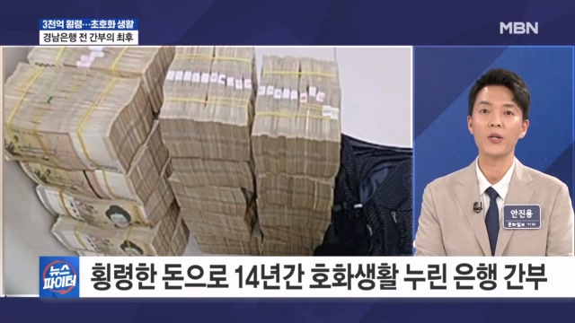 3089억 원 횡령한 돈으로 호화생활 누린 은행 간부, 징역 35년 확정 - 김명준의 뉴스파이터