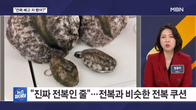 "전복 베고 자 봤어?"...진짜보다 더 진짜 같은 답례품 - 김명준의 뉴스... - 뉴스 썸네일 이미지