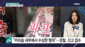 단속 피해 달아나다 '쿵'…초등학교 인근 수상한 커피숍 - 뉴스파이터