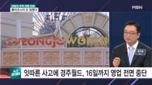 관람차 추락 이틀 만에 롤러코스터 멈춰…경주월드 임시 휴장 - 뉴스파이터