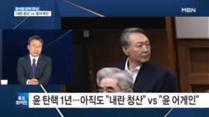 윤석열 파면 1주년…아직도 "내란 청산" vs "윤 어게인" [토요와이드]