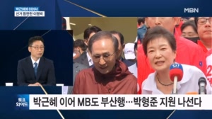 박근혜·이명박 뛰는데 문재인은 '잠잠'…양당의 전략은? [토요와이드]