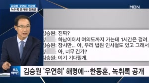 '김승원-브로커 녹취록' 공개한 한동훈…민주당 "검찰이 흘렸나" [토요와이드]