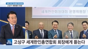 세계 곳곳 한상들이 한 자리에! 고상구 세계한인총연합회 회장에게 듣는다 [토요와이드]