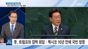 이 대통령, 트럼프와 깜짝 회동…멕시코 국빈 방문 성과는? [토요와이드]