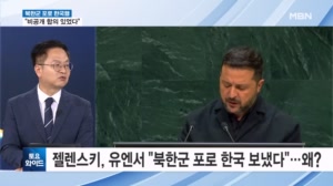 젤렌스키 '北 포로 한국행' 공개…의도적 외교 결례? [토요와이드]