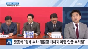장동혁 "당게 수사 해결될 때까지 복당 언급 부적절"…한동훈 복당에 선 긋기 [토요와이드]