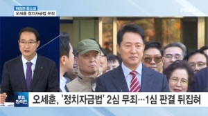 '뒤집힌 항소심' 오세훈 정치자금법 무죄…극적 생환에 장동혁 속내는? [토요와이드]