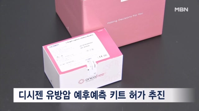 디시젠 유방암 예후예측 키트 식약처 허가 추진 - 뉴스 썸네일 이미지