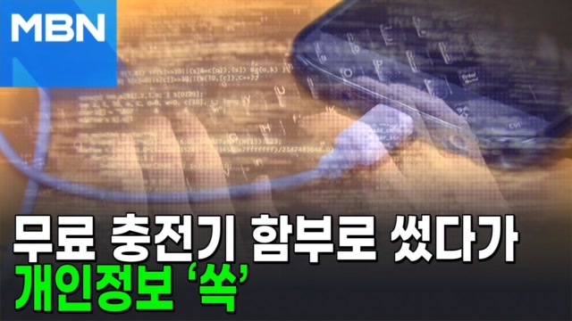 무료 충전기 함부로 썼다가 개인정보 ‘쏙’? [AI뉴스피드]
