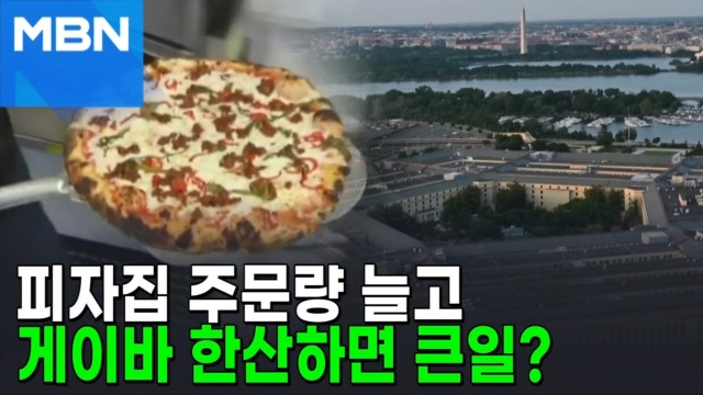 펜타곤 피자집 주문량 늘고 게이바 한산하면 ＇큰일＇? [AI뉴스피드]