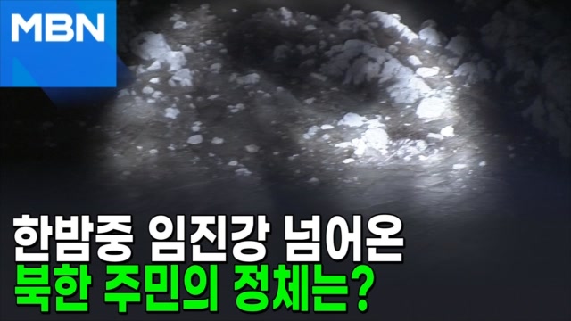 한밤에 임진강 넘어온 북한 인원 정체는? [포크뉴스]