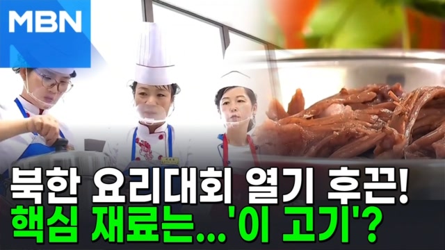 북한서 열린 초대형 요리경연…주재료는 ＇이것＇ [포크뉴스]