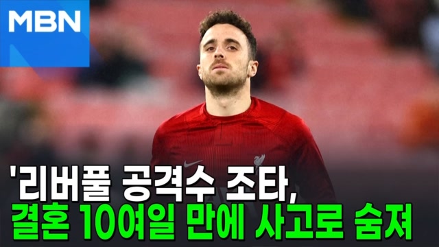 리버풀 공격수 조타, 결혼 10여일 만에 사고로 숨져 [포크뉴스]