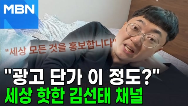 김선태 채널 광고비가 무려