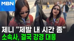 "제발 내 시간 좀" 파리서 호소한 제니...소속사, 결국 강경 대응 [포크뉴스]