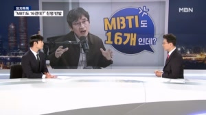 [정치톡톡] 유시민 ABC론에 반발 "MBTI도 16개인데?"