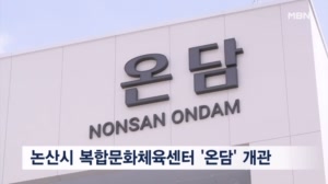 논산시 복합문화체육센터 '온담' 개관