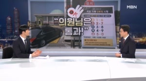 [정치톡톡] "의원님은 통과!" '5부제 꼼수' 들통