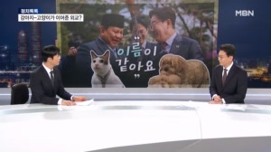[정치톡톡] "반려동물 이름이 같아요" 강아지-고양이가 이어준 외교?