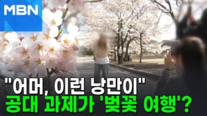 "이런 낭만이"…감탄 부른 공대 교수님의 '센스 과제' [포크뉴스]