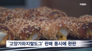 천하제빵 '고양가와지쌀도그', BTS 고양 공연서 첫 선