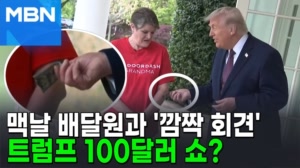 '예수 AI 논란' 트럼프, 이번엔 맥날 배달원 섭외해 깜짝 연출? [포크뉴스]