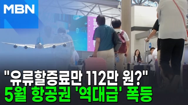 유류할증료 인상 경고