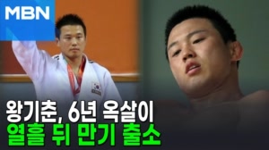 '미성년 제자 성폭행' 왕기춘, 6년 복역 후 곧 만기 출소 [포크뉴스]