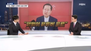 [정치톡톡] 홍준표 "앵벌이 유튜버 포로된 보수…국힘 망조 들었다"