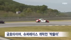 금호타이어, 슈퍼레이스 개막전 '싹쓸이'…2연속 우승·시상대 석권