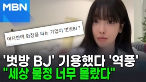 화장품 모델로 '과즙세연' 내세웠다가…결국 사과 엔딩 [포크뉴스]