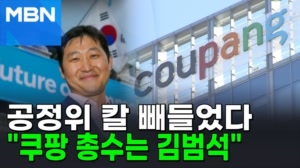 김범석 '총수' 지정에 쿠팡 반발 "행정소송" [포크뉴스]