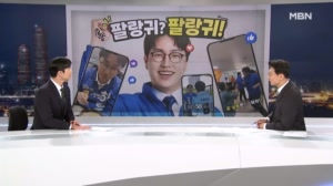 [정치톡톡] "팔랑귀" "암낫 큐트 애니모어~" 아이돌 노래 폭풍 SNS 하정우