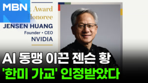 "치맥 회동서 시작된 인연?"…젠슨 황, '밴플리트상' 받는다 [포크뉴스]