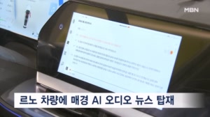 운전하며 듣는 'AI 오디오 뉴스'…매일경제 '마이 모닝 브리핑' 르노 차량 탑재