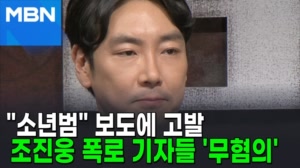 "조진웅 소년사건 유출은 불법" 고발했지만…무혐의 처분 [포크뉴스]