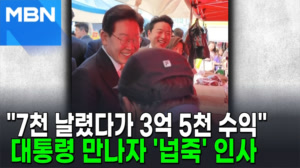 "삼전닉스로 3억 5천 성공!"…대통령에 주식 자랑한 할아버지 [포크뉴스]