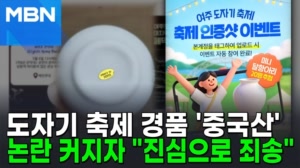 '메이드 인 차이나'…'도자기 고장' 여주 축제 경품이 중국산? [포크뉴스]