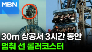롤러코스터 30m 꼭대기서 '덜컹'…승객 8명 공포의 3시간 [포크뉴스]