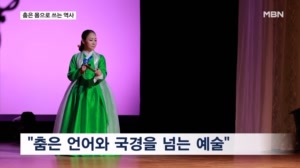 예순 해 품은 우리 춤사위…천명선 명무의 '몸의 언어'
