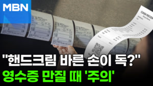 "'이것'과 영수증 만나면 환경호르몬 흡수량 100배" 전문가 '경고' [포크뉴스]